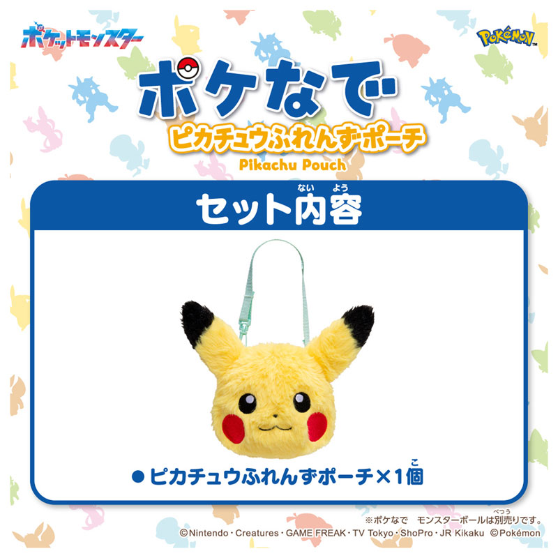 ポケモン ポケなで ピカチュウふれんずポーチ[タカラトミー]《発売済