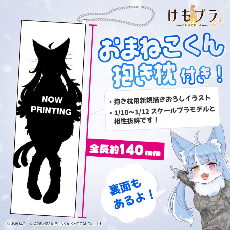 けもプラ No.KP-04R SP おまねこ with 抱き枕 プラモデル