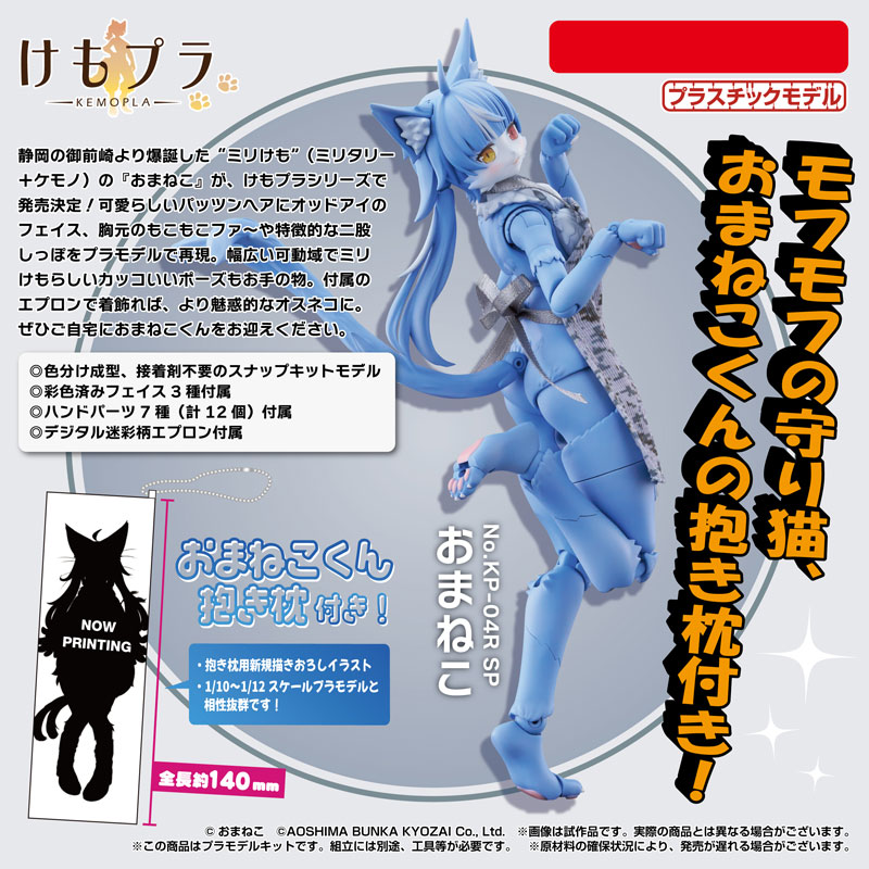 けもプラ No.KP-04R SP おまねこ with 抱き枕 プラモデル