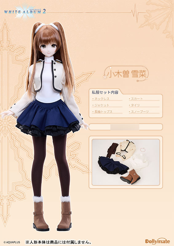 Dollymate WHITE ALBUM2 小木曽雪菜 私服セット (ドール用)