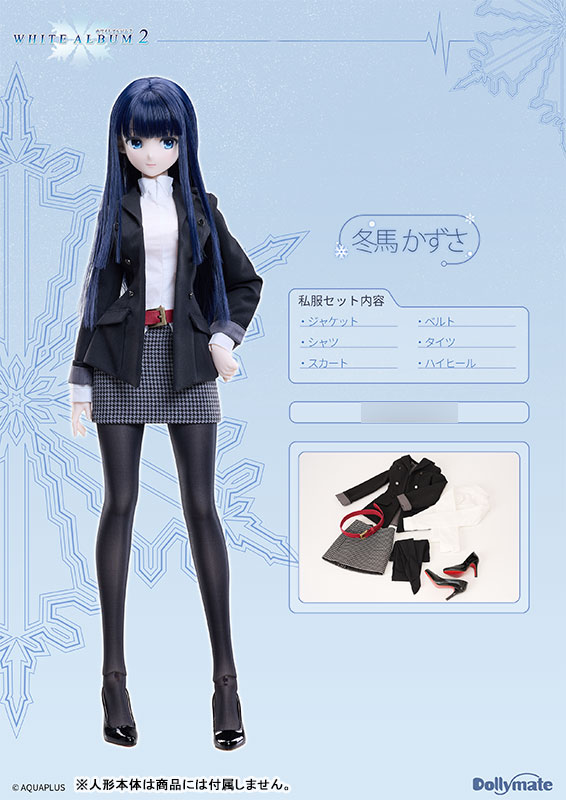 Dollymate WHITE ALBUM2 冬馬かずさ 私服セット (ドール用)