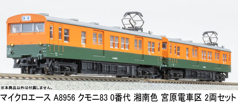 A8956 クモニ83 0番代 湘南色 宮原電車区 2両セット[マイクロエース