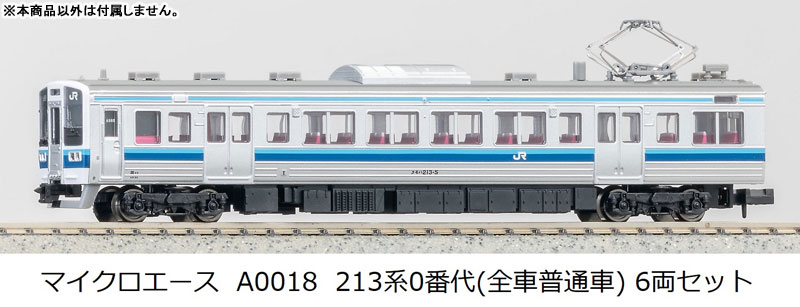 A0018 213系0番代(全車普通車) 6両セット[マイクロエース]《在庫切れ》