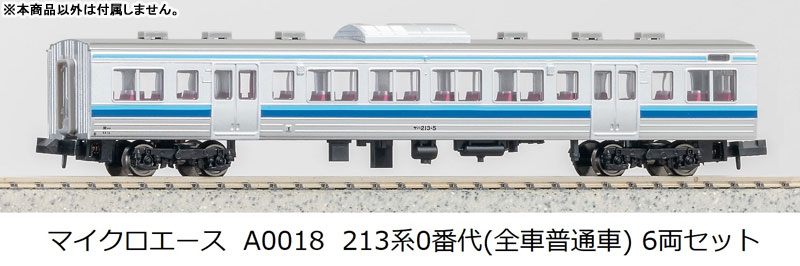 A0018 213系0番代(全車普通車) 6両セット[マイクロエース]《在庫切れ》