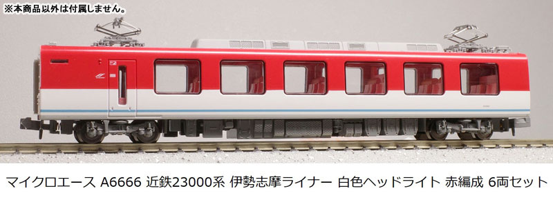 a6666 近鉄23000系 伊勢志摩ライナー白色ヘッドライト赤編成 6両セット A6666 近鉄23000系 伊勢志摩ライナー 白色ヘッドライト 赤編成 6両