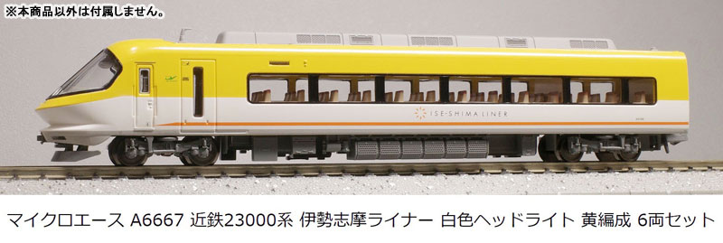 A6667 近鉄23000系 伊勢志摩ライナー 白色ヘッドライト 黄編成 6両