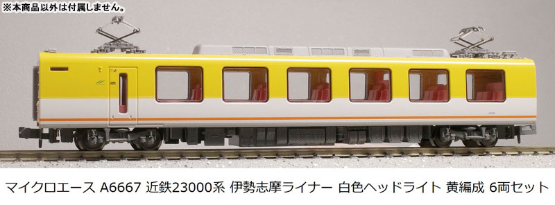 A6667 近鉄23000系 伊勢志摩ライナー 白色ヘッドライト 黄編成 6両
