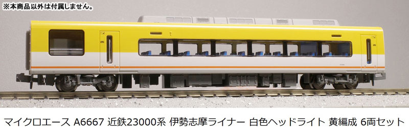 A6667 近鉄23000系 伊勢志摩ライナー 白色ヘッドライト 黄編成 6両