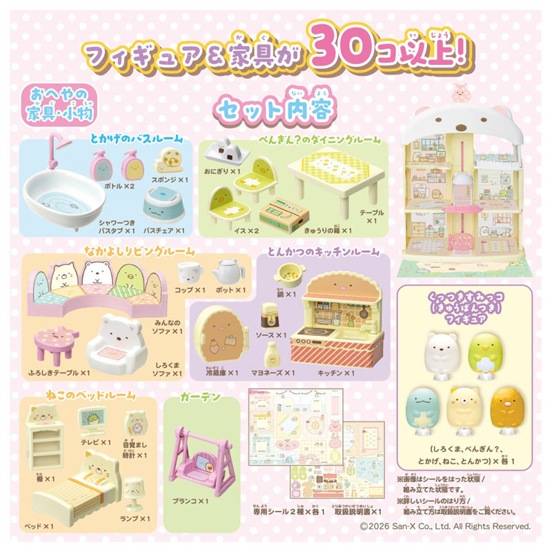 くっつきすみっコ みんないっしょ♪ しろくまおやねのシェアハウス