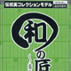 和の匠 -茶の湯編- （ボーフォードジャパン トレーディングフィギュア）BOX