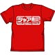 機動戦士ガンダム シャア専用Ｔシャツ/レッド-S