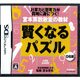 NDS 宮本算数教室の教材 賢くなるパズルDS版