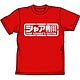機動戦士ガンダム シャア専用Ｔシャツ/レッド-L