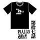 新世紀エヴァンゲリオン アニメ版・全話Ｔシャツ 第拾七話 四人目の適格者