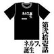 新世紀エヴァンゲリオン アニメ版・全話Ｔシャツ 第弐拾壱話 ネルフ、誕生