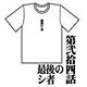新世紀エヴァンゲリオン アニメ版・全話Ｔシャツ 第弐拾四話 最後のシ者