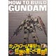 HOW TO BUILD GUNDAM(ハウ・トゥ・ビルド・ガンダム) 1＆2復刻版(仮称)(書籍)