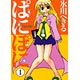 【漫画】ぱにぽに (1-17巻 全巻)