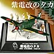 翼コレクションEX 第7弾 「紫電改のタカ」 紫電改：滝城太郎 搭乗機