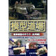 DVD 一目瞭然DVDシリーズ 「模型道場」 戦車模型の作り方（応用編）