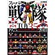 スーパー戦隊ロボ トイヒストリー 35 1975-2011（書籍）