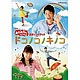 DVD NHKおかあさんといっしょ 最新ソングブック「ドコノコノキノコ」