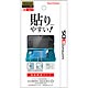 ニンテンドー3DS専用 スクリーンガードプラス
