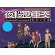 夜桜四重奏 -ヨザクラカルテット- 第１１巻 DVD付限定版（書籍）