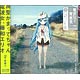 CD エリオをかまってちゃん / Os-宇宙人  TVアニメ『電波女と青春男』OP主題歌