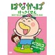 DVD はなかっぱ けっさくせん にこにこ パッカ～ん！