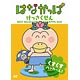 DVD はなかっぱ けっさくせん くすくす パッカ～ん！