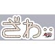 マグコレ(マグネットシート) 逆境無頼カイジ 破戒録篇 『ざわ・・』（文字型）