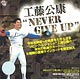 BBMスポーツカード BBM2011工藤公康ベースボールカードセット NEVER GIVE UP