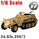 1/6スケールモデル WWII ドイツ装甲兵員輸送車 Sd.Kfz.250/1(サンドver.) 単品