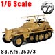 1/6スケールモデル WWII ドイツ無線指揮車 Sd.Kfz.250/3(サンドver.) 単品