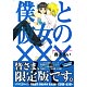 限定版 僕と彼女のxxx 8巻（書籍）