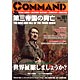 コマンドマガジン 第101号 第三帝国の興亡（書籍）