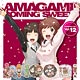 【初回特典付き】【音泉】ラジオCD 良子と佳奈のアマガミ カミングスウィート！ Vol.12