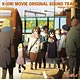 CD 映画「けいおん！」オリジナルサウンドトラック（仮）K－ON！ the movie ORIGINA SOUND TRACK