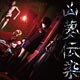 CD ALI PROJECT / 凶夢伝染　通常盤  TVアニメ「Another(アナザー)」OP主題歌
