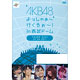 DVD AKB48 / AKB48 よっしゃぁー行くぞぉー！in 西武ドーム　第三公演