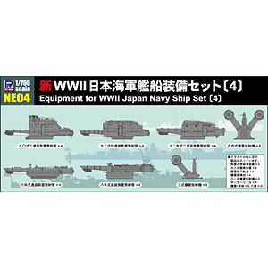 1/700 ネオ イクイップメントシリーズ 新WWII日本海軍艦船装備セット(4) プラモデル