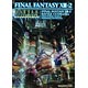 ファイナルファンタジーXIII-2 バトルアルティマニア（書籍）