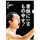 江頭2：50 クリアファイル（もの申す！）