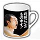 江頭2：50 マグカップ（お前に一言もの申す！）