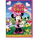 DVD ミッキーマウス クラブハウス / ミニーに むちゅう