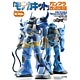 キャラクターブック 岡プロの「モナカキット」 ガンプラ改造講座（書籍）