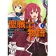 ソード・ワールド2.0リプレイ 聖戦士物語(3)（書籍）