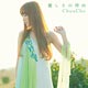 CD TVアニメ『氷菓』OP主題歌「優しさの理由」 初回限定盤 / ちょうちょ