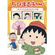 DVD ちびまる子ちゃん　「まる子が生まれた日」の巻